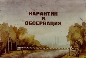 Карантин и Обсервация учебный слайд фильм СССР