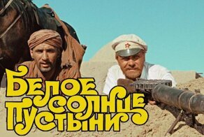 Как снимали "Белое солнце пустыни"