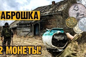 Исчезнувшее поселение неожиданные находки! Куча серебра в Заброшенной Царской деревне!