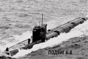 Как погибла атомная подводная лодка К-8. Подвиг моряков!