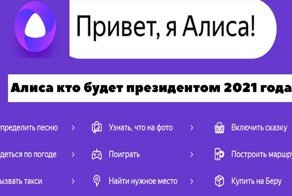 Выборы и революция: голосовой помощник "Алиса" рассказала о будущем