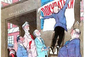 Реалии советской торговли и культуры обслуживания в журнале "Крокодил"