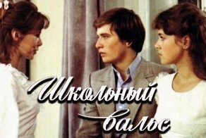 Драма, всколыхнувшая общественный покой. Как и где снимали «Школьный вальс»