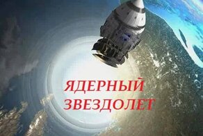 Ядерный звездолет