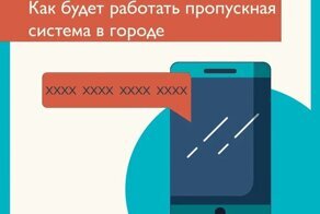 Цифровой пропуск для москвичей