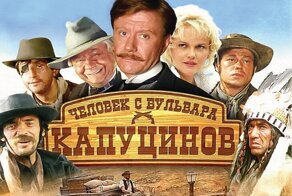 "Сдаётся мне, это была комедия..." Весёлые съёмки фильма "Человек с бульвара Капуцинов"