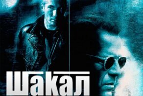 10 интересных фактов о фильме «Шакал»