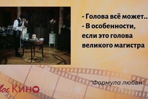 40 лучших цитат из любимого фильма "Формула любви"