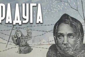 Когда кинокамера стонет от боли. Самый страшный фильм военных лет «Радуга»