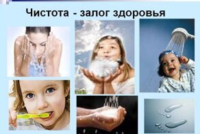 Чистота – залог здоровых тела, помыслов и души