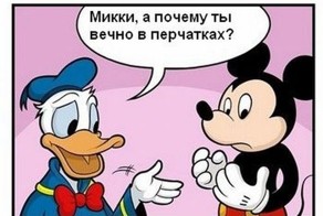 Микки, а почему ты вечно в перчатках? (4 фото)