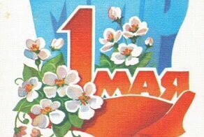 Советские открытки к 1 Мая: день международной солидарности трудящихся