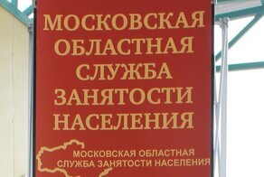 Реально и получить выплаты в Подмосковье по безработице? мой опыт