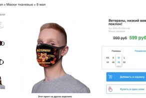 Защитные маски с символикой 9 Мая вызвали возмущение у россиян