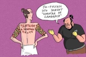 Кольщик, наколи мне всё подряд. Крест немецкий, рядом кошку с тапками