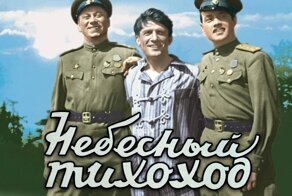 Как сложились судьбы актеров легендарного фильма 1945 года "Небесный тихоход"
