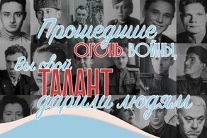 К 75-летию Победы Минобороны публикует проект о деятелях культуры и искусства — участниках войны