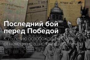 Последний бой перед Победой:  Рассекреченные документы к 75-летию освобождения Праги