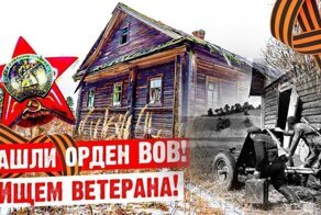 Нашли орден Красной Звезды! Помогите найти ветерана!