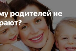 Родителей не выбирают: плюсы и минусы этого факта