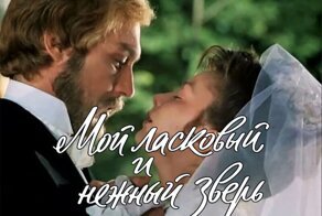 За кадром фильма «Мой ласковый и нежный зверь»