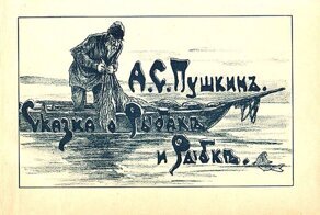 "Сказка о рыбаке и рыбке" - чего не знают школьники и, возможно, учителя