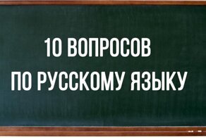 10 вопросов по русскому языку