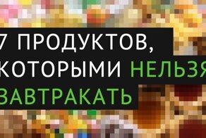 7 опасных продуктов, которые категорически нельзя употреблять на завтрак