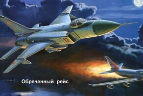 Как сбили корейский Боинг над Сахалином