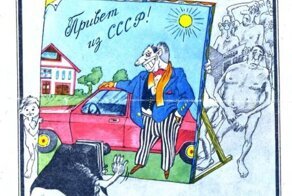Карикатуры времен СССР с пояснениями