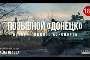 Позывной «Донецк»