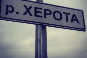 Остались без Хероты: знаменитую сочинскую речку переименовали