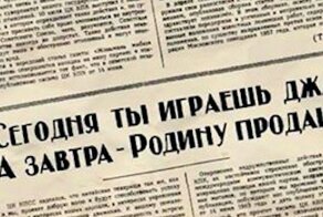 Идейно вредные произведения: список музыкальных групп, запрещенных в СССР