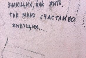 15 философских (и не только) надписей, провоцирующих на диалог