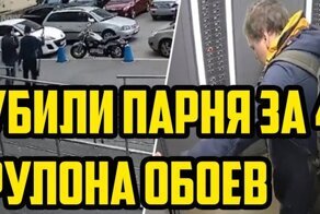 Убили за 4 рулона обоев?