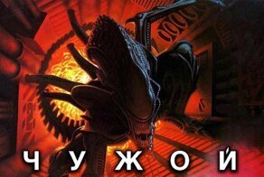 Фильм «Чужой» (1979) : за кадром