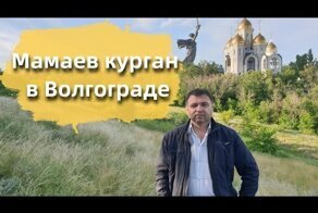 Мамаев курган в Волгограде