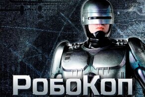 Взлёт и падение «Робокопа»: неснятые сценарии