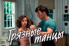 "Грязные танцы". Что стало с актерами известного фильма?