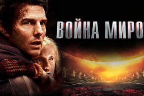 «Война миров»