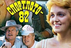 Гайдай и история фильма "Спортлото-82"