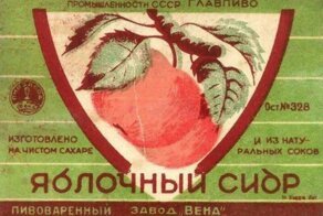 Советский яблочный сидр: как его делали