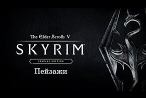 The Elder Scrolls V Skyrim - Special Edition (пейзажи)