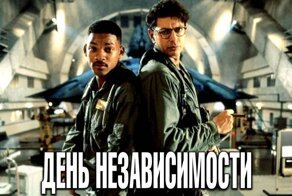 "День независимости" 1996