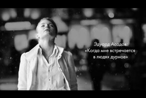 Когда мне встречается в людях дурное - лучшее стихотворение Эдуарда Асадова