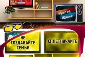 Скрытый посыл российских телешоу