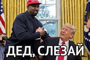 Канье Уэст - президент США, а Ким Кардашьян - первая леди: реакция