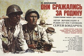 Как это было. История создания фильма "Они сражались за Родину"