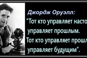 Как отличить историческую правду ото лжи?!