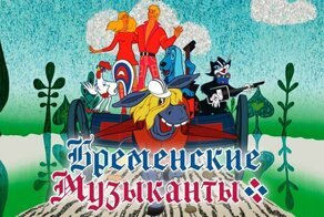 "Бременские музыканты". Как записывали песни к легендарному мультфильму